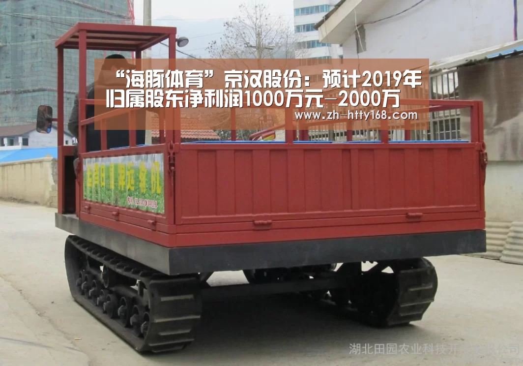 “海豚体育”京汉股份：预计2019年归属股东净利润1000万元-2000万元