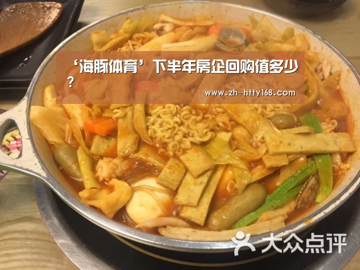 ‘海豚体育’下半年房企回购值多少?(图2) 海豚体育