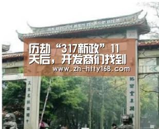 历劫“317新政”11天后,开发商们找到了一个出口!:海豚体育(图3) 海豚体育