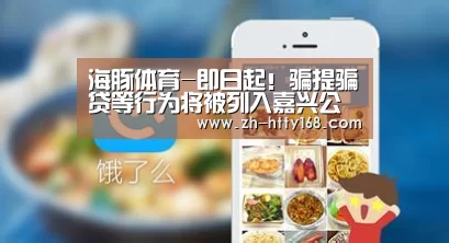 海豚体育-即日起！骗提骗贷等行为将被列入嘉兴公积金“黑名单”
