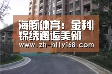 海豚体育:金科|锦绣邂逅美邻 国风再现美好(图4) 海豚体育