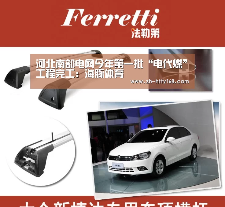 河北南部电网今年第一批“电代煤”工程完工:海豚体育(图1) 海豚体育