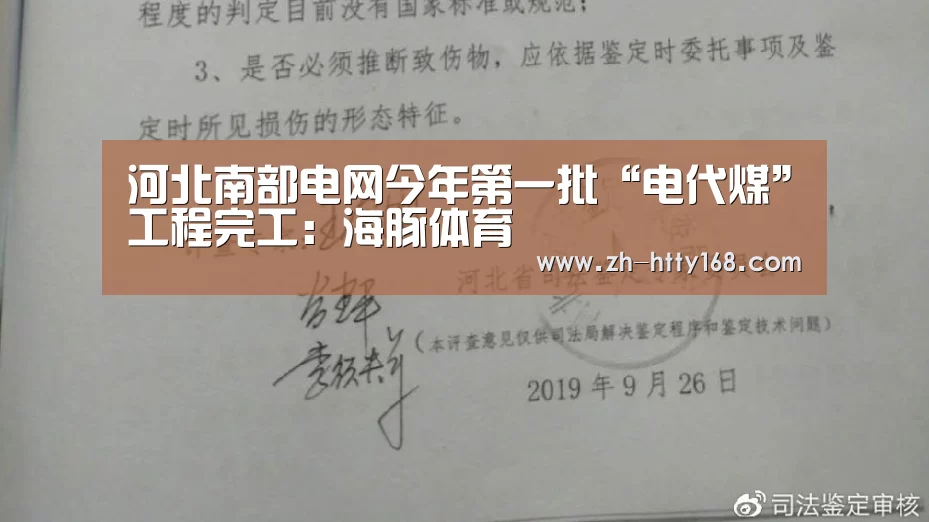 河北南部电网今年第一批“电代煤”工程完工:海豚体育(图4) 海豚体育