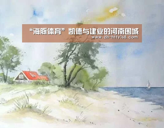 “海豚体育”凯德与建业的河南围城