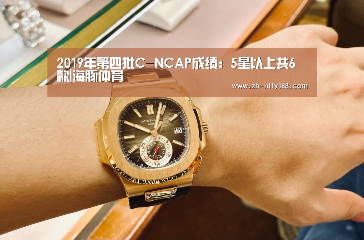 2019年第四批C-NCAP成绩:5星以上共6款|海豚体育(图3) 海豚体育