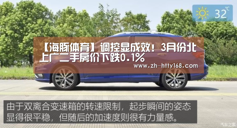【海豚体育】调控显成效!3月份北上广二手房价下跌0.1%(图4) 海豚体育