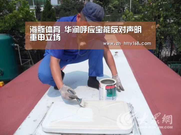 海豚体育_华润呼应宝能反对声明 重申立场(图2) 海豚体育