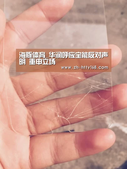 海豚体育_华润呼应宝能反对声明 重申立场