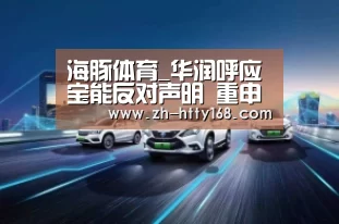 海豚体育_华润呼应宝能反对声明 重申立场(图3) 海豚体育