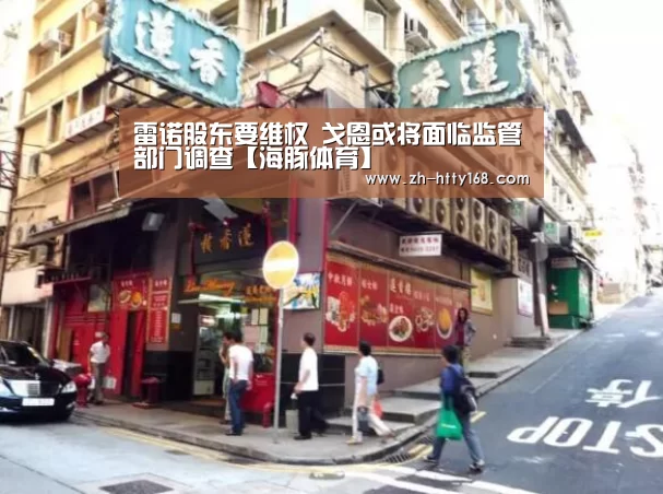 雷诺股东要维权 戈恩或将面临监管部门调查【海豚体育】(图1) 海豚体育